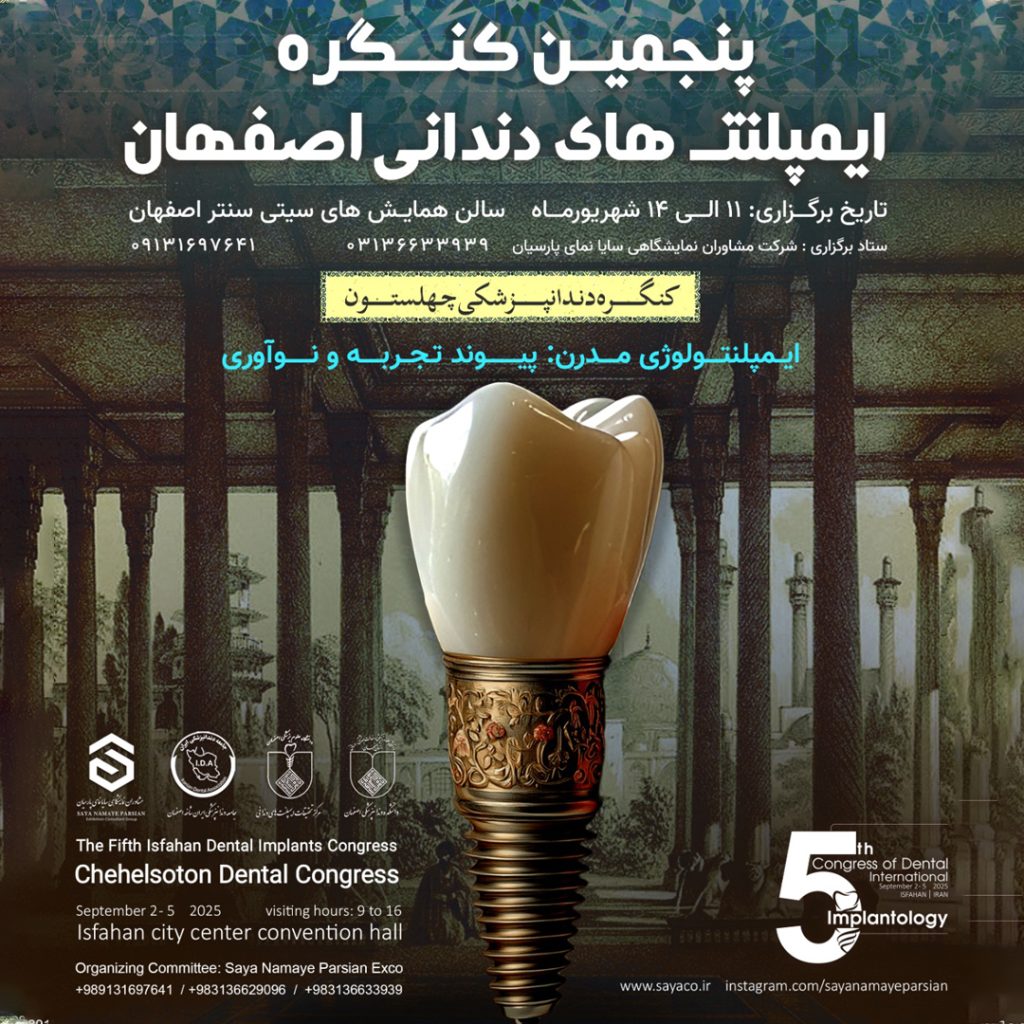 پنجمین کنگره ایمپلنت‌های دندانی اصفهان