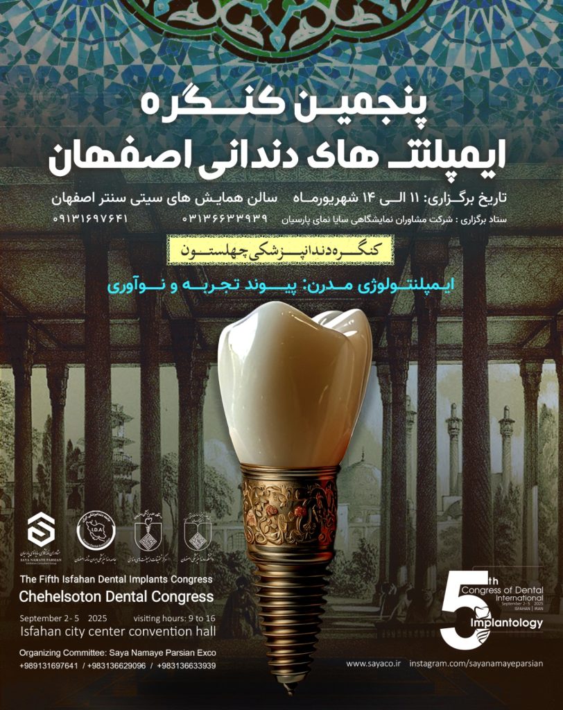 پنجمین کنگره ایمپلنت های دندانی اصفهان
