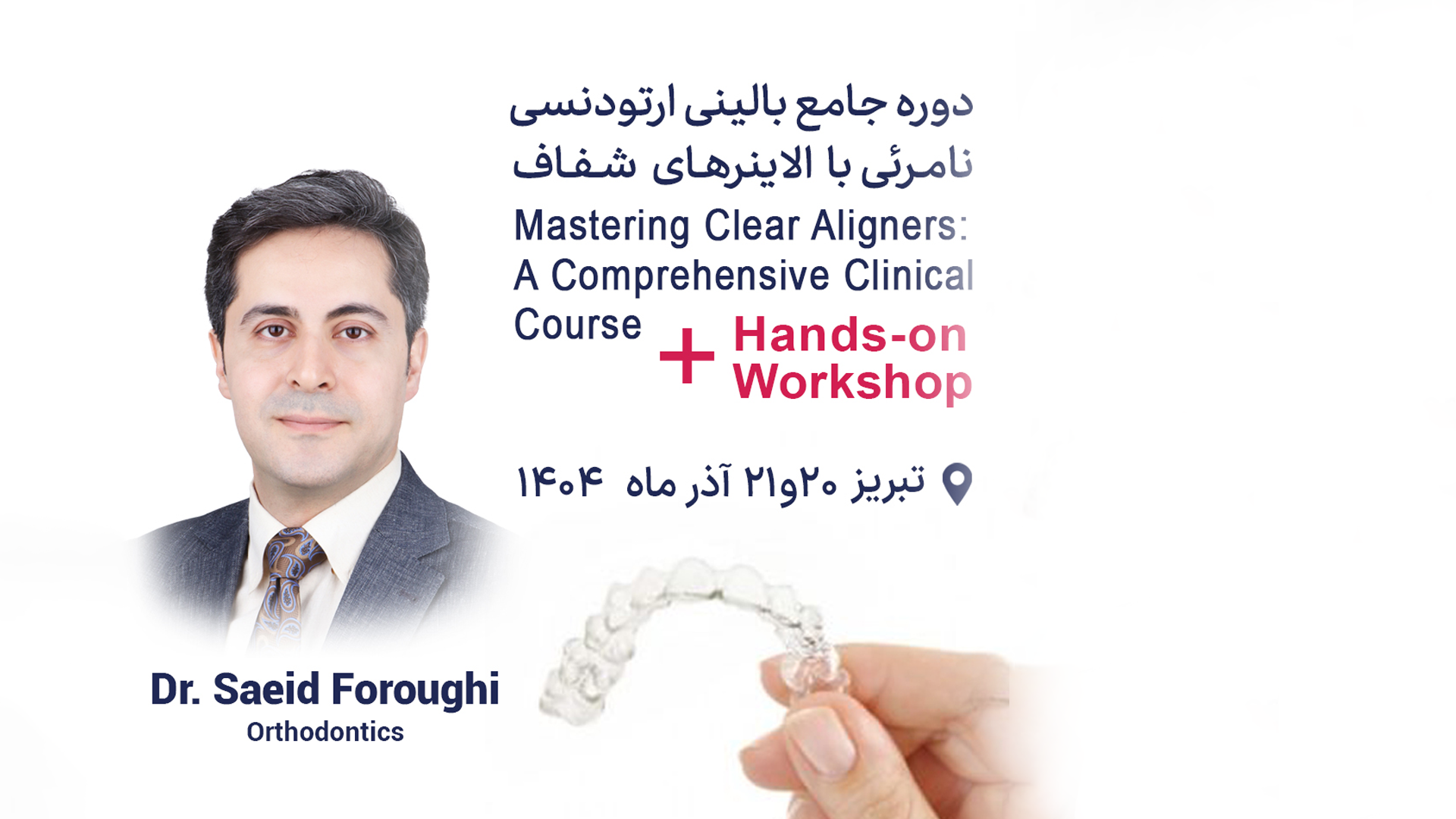 ارتودنسی نامرئی با الاینرهای شفاف